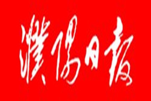 濮陽日報登報掛失_濮陽日報遺失登報、登報聲明