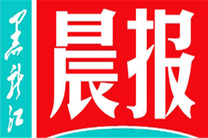 黑龍江晨報(bào)登報(bào)掛失_黑龍江晨報(bào)遺失登報(bào)、登報(bào)聲明
