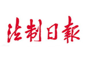 法制日報登報掛失_法制日報遺失登報、登報聲明