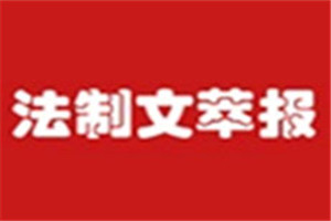 法制文萃報(bào)登報(bào)掛失_法制文萃報(bào)遺失登報(bào)、登報(bào)聲明