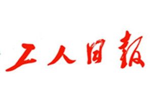 工人日報登報掛失_工人日報遺失登報、登報聲明