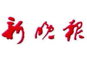 新晚報(bào)登報(bào)掛失_新晚報(bào)遺失登報(bào)、登報(bào)聲明