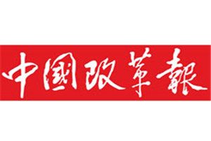 中國改革報登報掛失_中國改革報遺失登報、登報聲明