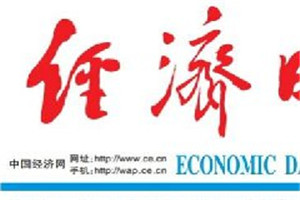 經(jīng)濟日報登報掛失_經(jīng)濟日報遺失登報、登報聲明