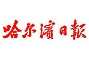 哈爾濱日?qǐng)?bào)登報(bào)掛失_哈爾濱日?qǐng)?bào)遺失登報(bào)、登報(bào)聲明