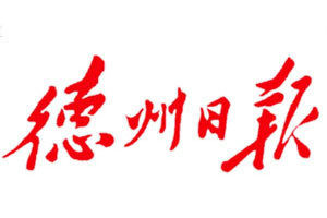 德州日?qǐng)?bào)登報(bào)電話_德州日?qǐng)?bào)登報(bào)掛失電話