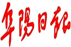 阜陽日?qǐng)?bào)登報(bào)電話_阜陽日?qǐng)?bào)登報(bào)掛失電話