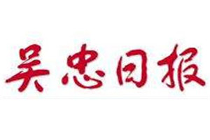 吳忠日報(bào)登報(bào)掛失_吳忠日報(bào)遺失登報(bào)、登報(bào)聲明