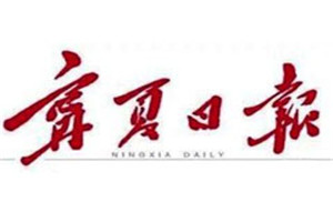 寧夏日報登報掛失_寧夏日報遺失登報、登報聲明