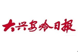 大興安嶺日報登報掛失_大興安嶺日報遺失登報、登報聲明