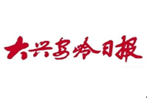 大興安嶺日報(bào)登報(bào)掛失_大興安嶺日報(bào)遺失登報(bào)、登報(bào)聲明