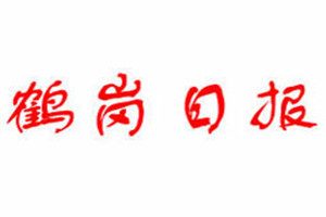 鶴崗日?qǐng)?bào)登報(bào)掛失_鶴崗日?qǐng)?bào)遺失登報(bào)、登報(bào)聲明