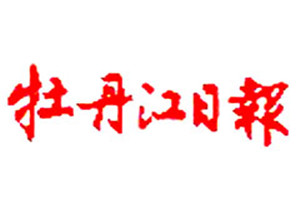 牡丹江日報(bào)登報(bào)掛失_牡丹江日報(bào)遺失登報(bào)、登報(bào)聲明