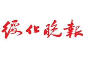 綏化晚報報社登報電話_綏化晚報登報掛失電話