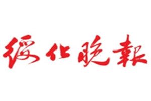 綏化晚報(bào)登報(bào)掛失_綏化晚報(bào)遺失登報(bào)、登報(bào)聲明