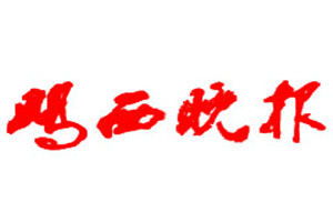 雞西晚報(bào)登報(bào)掛失_雞西晚報(bào)遺失登報(bào)、登報(bào)聲明