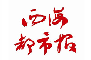 西海都市報(bào)登報(bào)掛失_西海都市報(bào)遺失登報(bào)、登報(bào)聲明