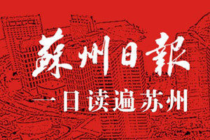 蘇州日?qǐng)?bào)報(bào)社登報(bào)電話_蘇州日?qǐng)?bào)報(bào)社電話