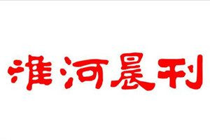 淮河晨刊登報(bào)電話_淮河晨刊登報(bào)掛失電話