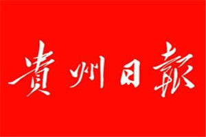貴州日報(bào)登報(bào)電話_貴州日報(bào)登報(bào)掛失電話