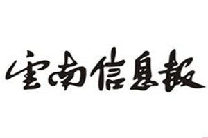 云南信息報(bào)登報(bào)電話_云南信息報(bào)登報(bào)掛失電話