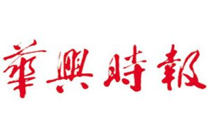 華興時(shí)報(bào)登報(bào)電話_華興時(shí)報(bào)登報(bào)掛失電話