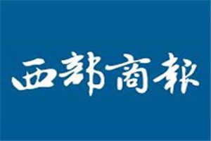 西部商報(bào)登報(bào)電話_西部商報(bào)登報(bào)掛失電話