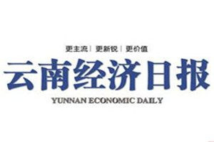 云南經(jīng)濟(jì)日報登報電話_云南經(jīng)濟(jì)日報登報掛失電話