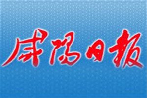 咸陽日?qǐng)?bào)登報(bào)電話_咸陽日?qǐng)?bào)登報(bào)掛失電話