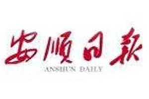 安順日?qǐng)?bào)登報(bào)電話_安順日?qǐng)?bào)登報(bào)掛失電話