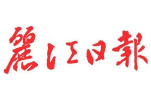 麗江日報(bào)登報(bào)電話_麗江日報(bào)登報(bào)掛失電話