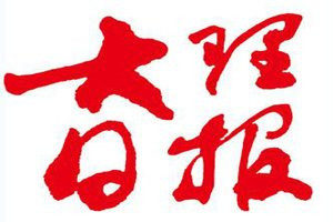 大理日?qǐng)?bào)登報(bào)電話_大理日?qǐng)?bào)登報(bào)掛失電話