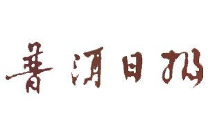 普洱日報(bào)登報(bào)電話_普洱日報(bào)登報(bào)掛失電話