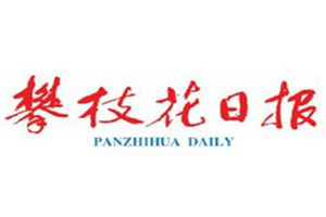 攀枝花日報(bào)登報(bào)電話_攀枝花日報(bào)登報(bào)掛失電話