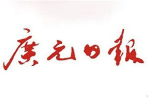 廣元日報(bào)登報(bào)電話_廣元日報(bào)登報(bào)掛失電話