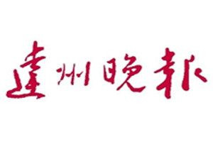 達(dá)州晚報(bào)登報(bào)電話_達(dá)州晚報(bào)登報(bào)掛失電話