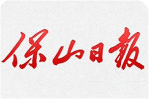 保山日?qǐng)?bào)登報(bào)電話(huà)_保山日?qǐng)?bào)登報(bào)掛失電話(huà)