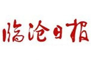 臨滄日?qǐng)?bào)登報(bào)電話_臨滄日?qǐng)?bào)登報(bào)掛失電話