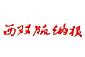 西雙版納報(bào)登報(bào)電話_西雙版納報(bào)登報(bào)掛失電話