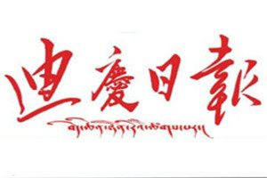 迪慶日?qǐng)?bào)登報(bào)電話_迪慶日?qǐng)?bào)登報(bào)掛失電話