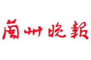 蘭州晚報(bào)登報(bào)電話_蘭州晚報(bào)登報(bào)掛失電話