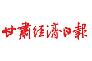 甘肅經(jīng)濟(jì)日?qǐng)?bào)登報(bào)電話(huà)_甘肅經(jīng)濟(jì)日?qǐng)?bào)登報(bào)掛失電話(huà)