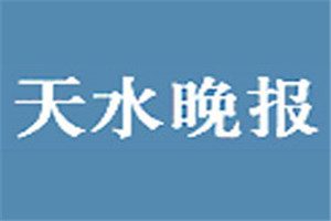 天水晚報(bào)登報(bào)電話_天水晚報(bào)登報(bào)掛失電話