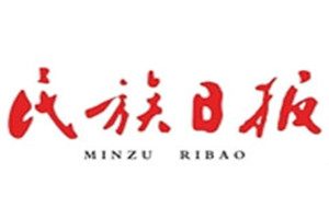 民族日報登報電話_民族日報登報掛失電話