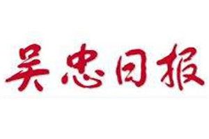 吳忠日報(bào)登報(bào)電話_吳忠日報(bào)登報(bào)掛失電話