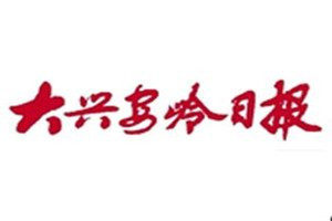 大興安嶺日?qǐng)?bào)報(bào)社登報(bào)電話(huà)_大興安嶺日?qǐng)?bào)登報(bào)掛失電話(huà)