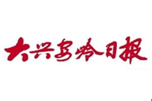 大興安嶺日報(bào)報(bào)社登報(bào)電話_大興安嶺日報(bào)登報(bào)掛失電話