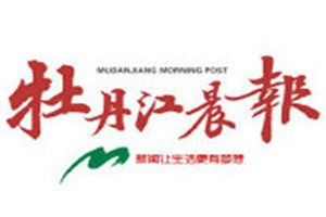 牡丹江晨報報社登報電話_牡丹江晨報登報掛失電話