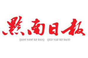 黔南日?qǐng)?bào)登報(bào)電話_黔南日?qǐng)?bào)登報(bào)掛失電話