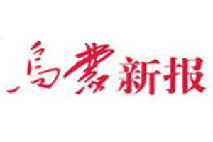 烏蒙新報(bào)登報(bào)電話_烏蒙新報(bào)登報(bào)掛失電話